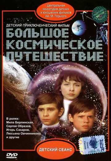 Большое космическое путешествие 