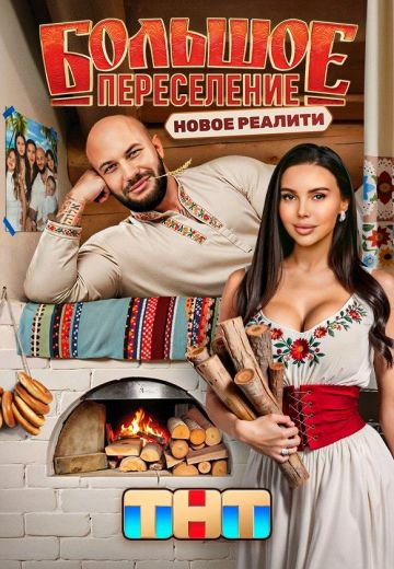 Большое переселение 