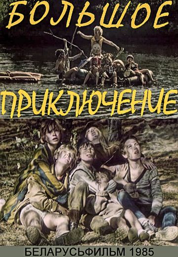 Большое приключение 