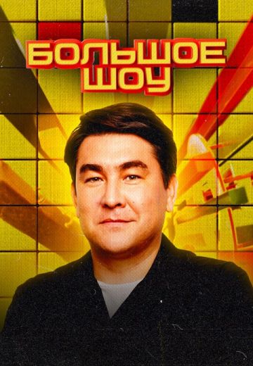 Большое шоу 