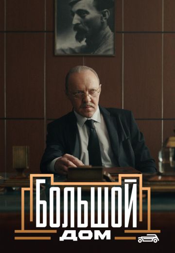 Большой дом 