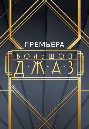 Большой джаз 