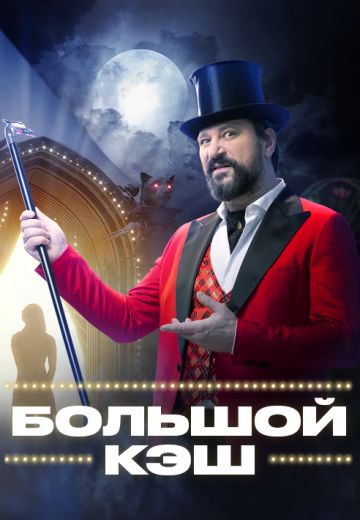 Большой кэш 