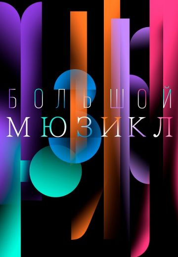 Большой мюзикл 