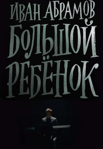 Большой ребёнок 