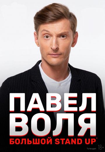 Большой Stand Up 