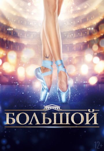 Большой 