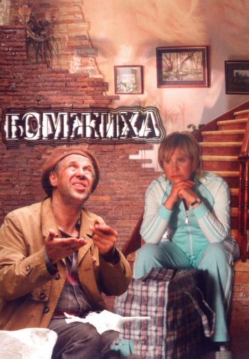 Бомжиха 