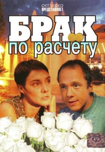 Брак по расчету 