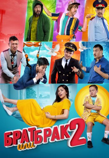 Брат или брак 2 