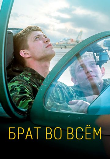 Брат во всём 