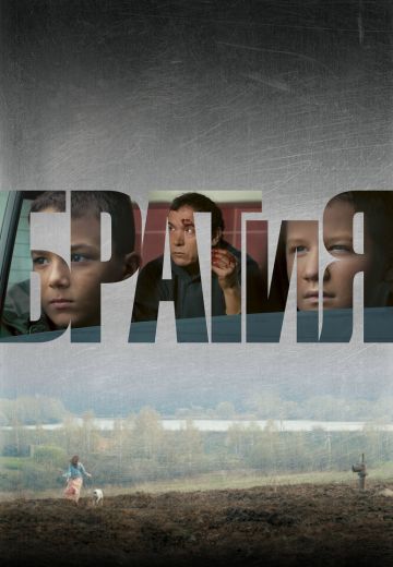 БРАТиЯ 