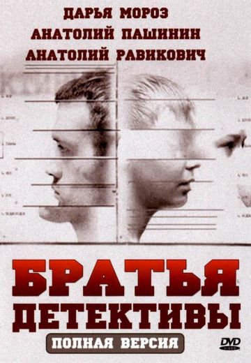 Братья-детективы 
