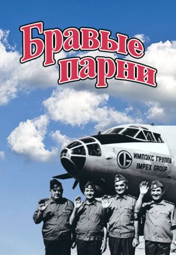 Бравые парни 