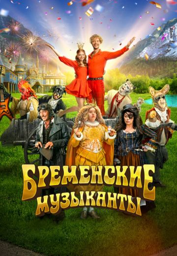 Бременские музыканты 
