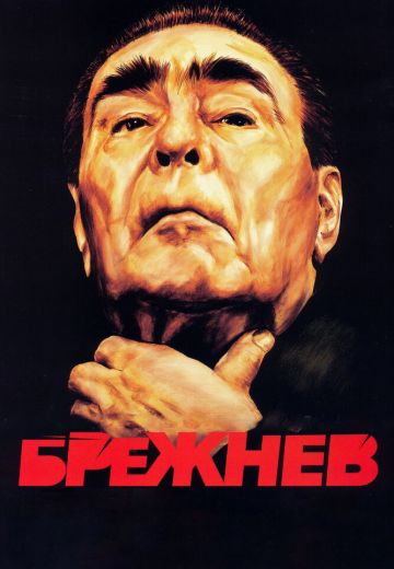 Брежнев 