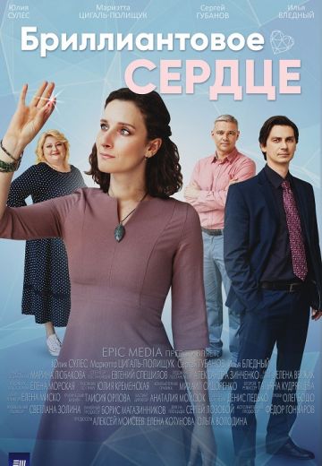 Бриллиантовое сердце 