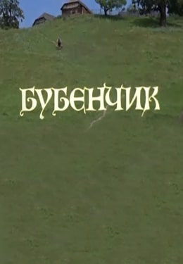 Бубенчик 