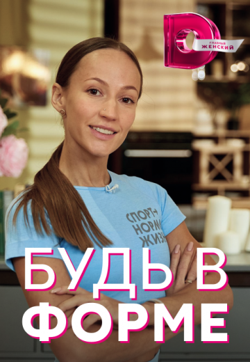 Будь в форме 