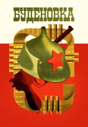 Будёновка 