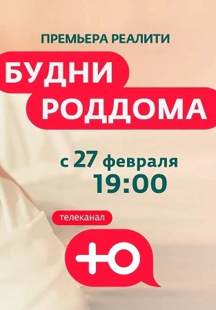 Будни роддома 2 сезон 