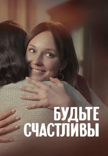 Будьте счастливы 