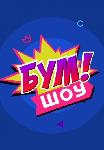 Бум! Шоу 