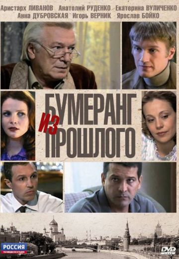 Бумеранг из прошлого 
