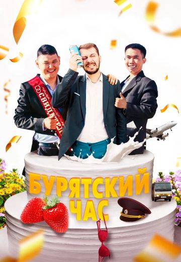 Бурятский час 