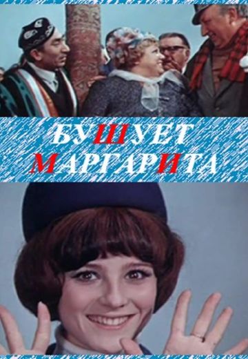 Бушует «Маргарита» 