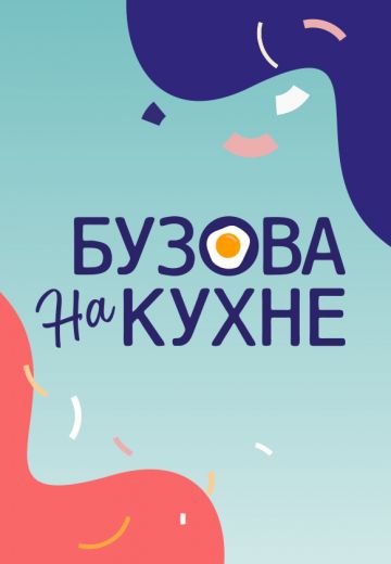 Бузова на кухне 