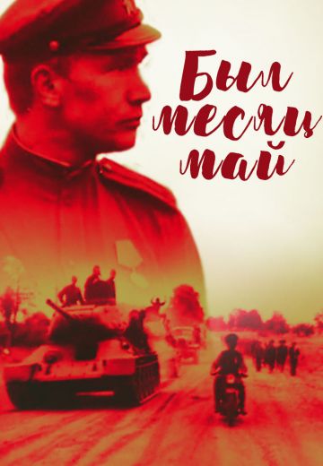 Был месяц май 