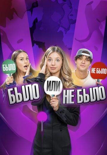 Было не было 