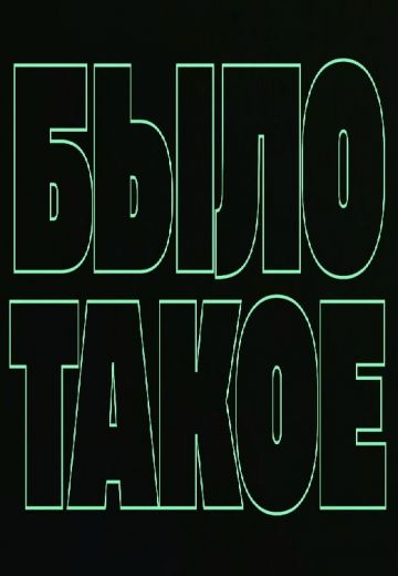 Было такое 