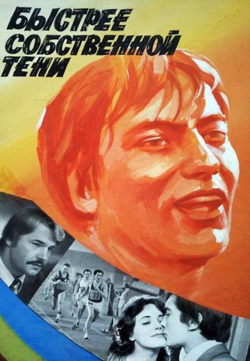 Быстрее собственной тени 