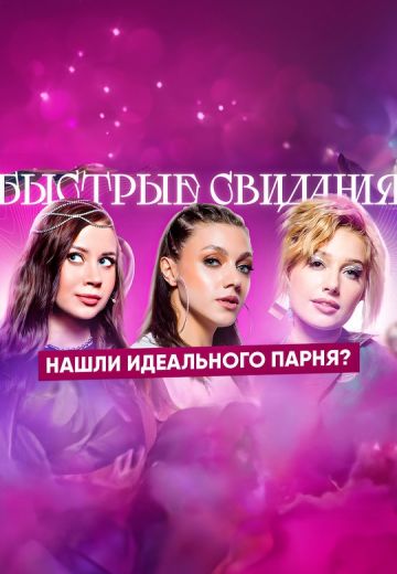 Быстрые свидания 
