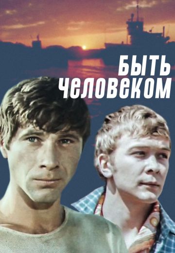 Быть человеком 