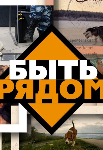 Быть рядом! 