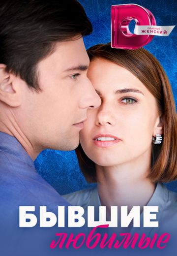 Бывшие любимые 