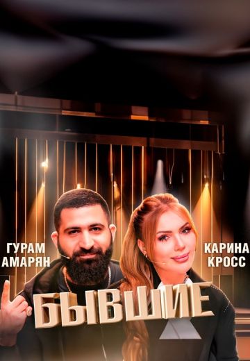 Бывшие 