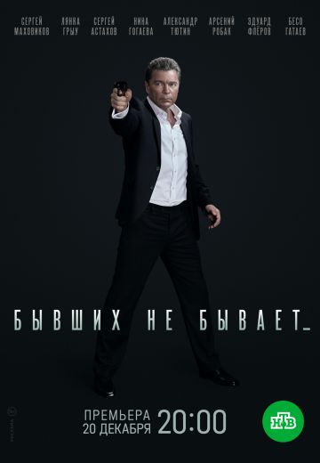 Бывших не бывает 