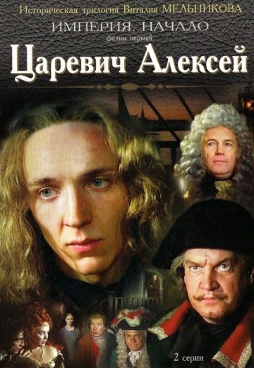Царевич Алексей 