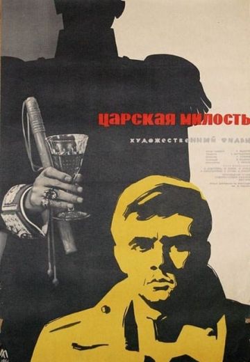 Царская милость 