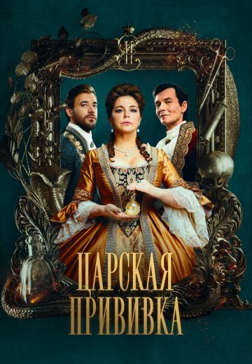 Царская прививка 