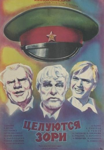 Целуются зори 