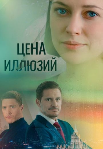 Цена иллюзий 