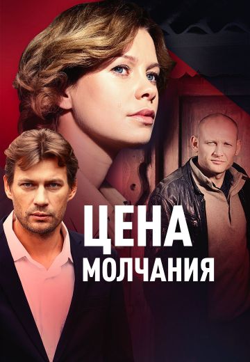 Цена молчания 