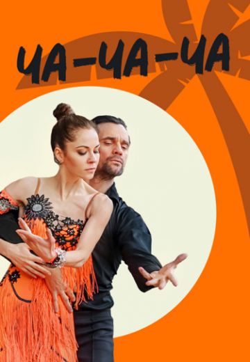 Ча-ча-ча 