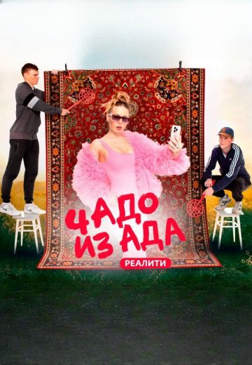 Чадо из ада 5 сезон 