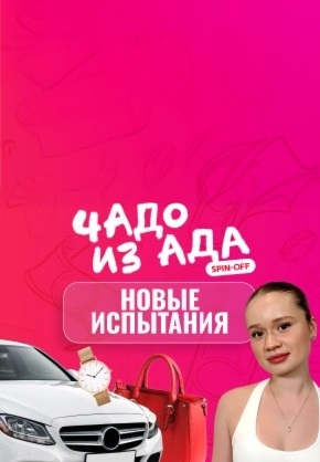 Чадо из ада: Новые испытания 
